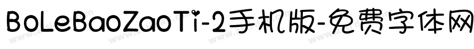 BoLeBaoZaoTi-2手机版字体转换