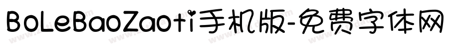 BoLeBaoZaoti手机版字体转换