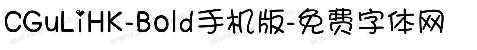 CGuLiHK-Bold手机版字体转换
