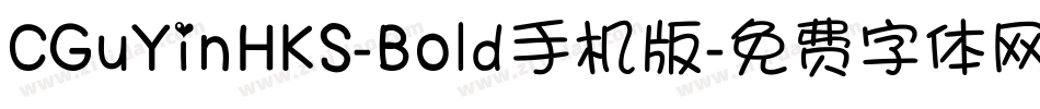 CGuYinHKS-Bold手机版字体转换