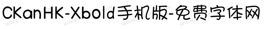 CKanHK-Xbold手机版字体转换