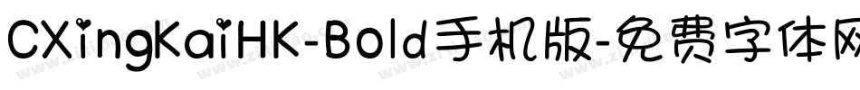 CXingKaiHK-Bold手机版字体转换