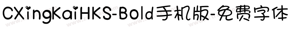 CXingKaiHKS-Bold手机版字体转换