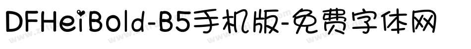 DFHeiBold-B5手机版字体转换