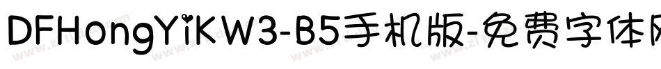 DFHongYiKW3-B5手机版字体转换