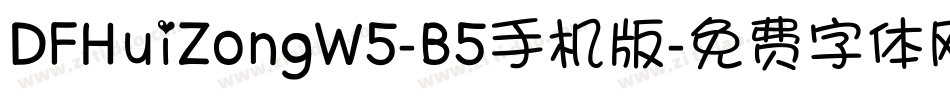 DFHuiZongW5-B5手机版字体转换