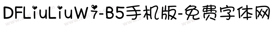 DFLiuLiuW7-B5手机版字体转换