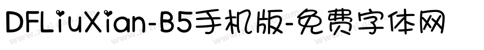 DFLiuXian-B5手机版字体转换