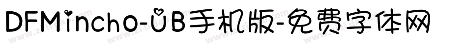 DFMincho-UB手机版字体转换