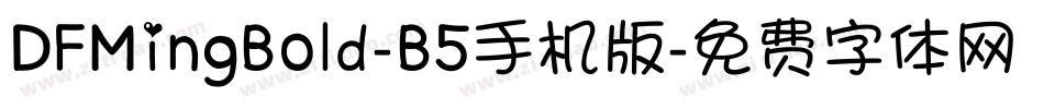 DFMingBold-B5手机版字体转换