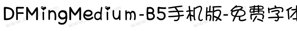 DFMingMedium-B5手机版字体转换