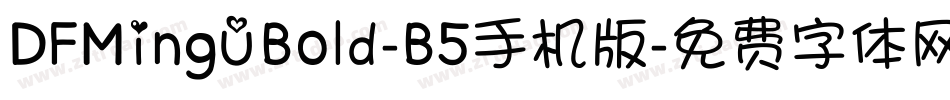 DFMingUBold-B5手机版字体转换