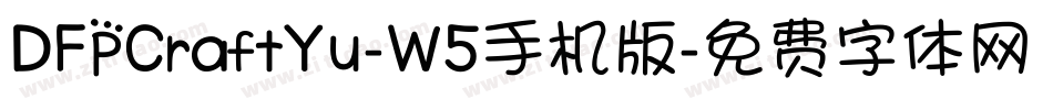DFPCraftYu-W5手机版字体转换