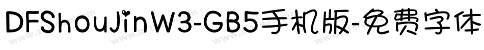 DFShouJinW3-GB5手机版字体转换