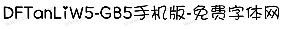 DFTanLiW5-GB5手机版字体转换