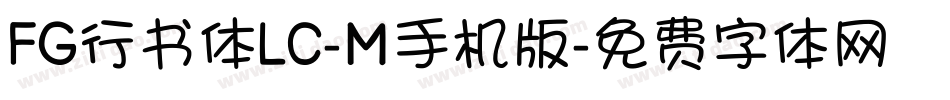 FG行书体LC-M手机版字体转换