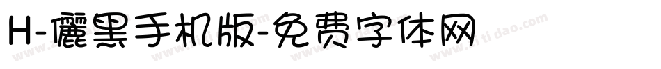 H-儷黑手机版字体转换