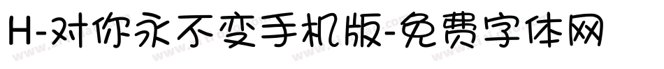 H-对你永不变手机版字体转换