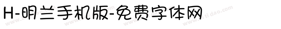 H-明兰手机版字体转换