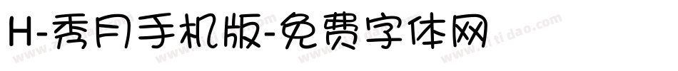 H-秀月手机版字体转换