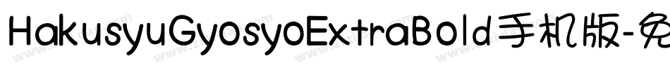 HakusyuGyosyoExtraBold手机版字体转换