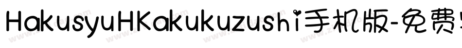 HakusyuHKakukuzushi手机版字体转换