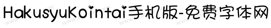HakusyuKointai手机版字体转换
