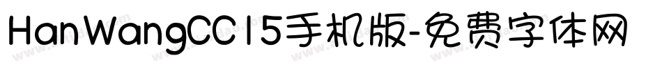 HanWangCC15手机版字体转换