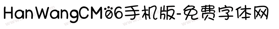 HanWangCM06手机版字体转换