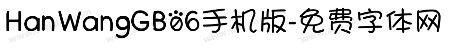 HanWangGB06手机版字体转换