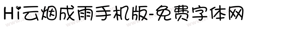 Hi云烟成雨手机版字体转换