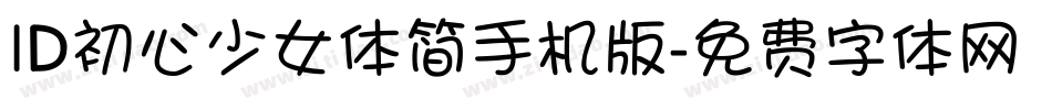ID初心少女体简手机版字体转换
