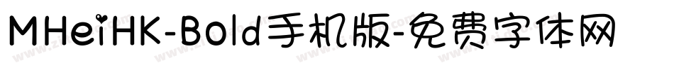 MHeiHK-Bold手机版字体转换