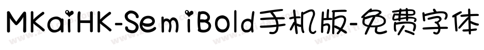 MKaiHK-SemiBold手机版字体转换