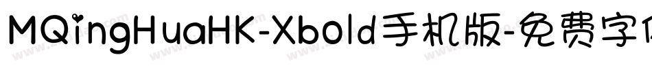 MQingHuaHK-Xbold手机版字体转换