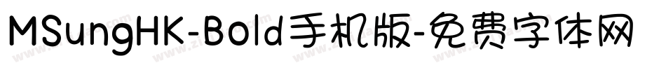 MSungHK-Bold手机版字体转换