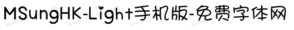 MSungHK-Light手机版字体转换