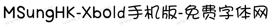 MSungHK-Xbold手机版字体转换