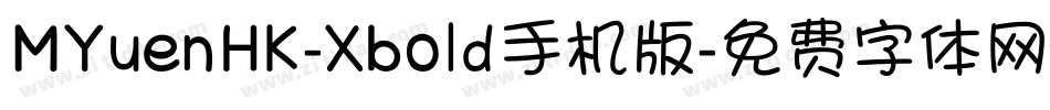 MYuenHK-Xbold手机版字体转换