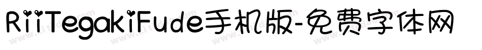 RiiTegakiFude手机版字体转换