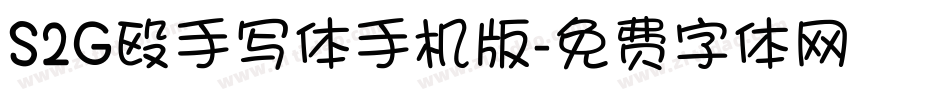 S2G殴手写体手机版字体转换