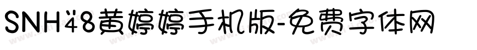 SNH48黄婷婷手机版字体转换