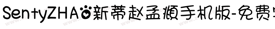 SentyZHAO新蒂赵孟頫手机版字体转换
