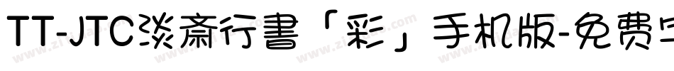 TT-JTC淡斎行書「彩」手机版字体转换