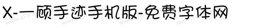 X-一顾手迹手机版字体转换