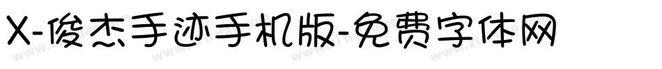 X-俊杰手迹手机版字体转换