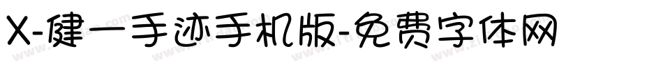 X-健一手迹手机版字体转换