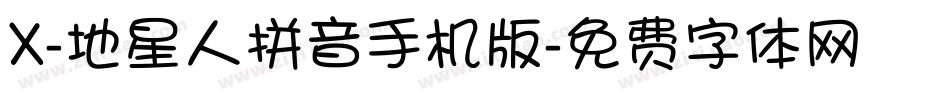 X-地星人拼音手机版字体转换