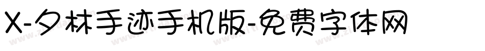 X-夕林手迹手机版字体转换