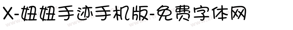 X-妞妞手迹手机版字体转换